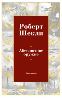 Обложка: Абсолютное оружие