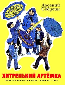 Обложка: Хитренький Артемка