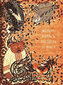 Обложка: Ворон, карась, медведь и лиса