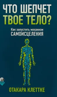 Обложка: Что шепчет твое тело? Как запустить механизм самоисцеления
