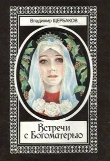Обложка: Встречи с Богоматерью