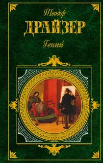 Обложка: Гений