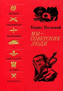 Обложка: Мы - советские люди