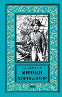 Обложка: Мичман Хорнблауэр
