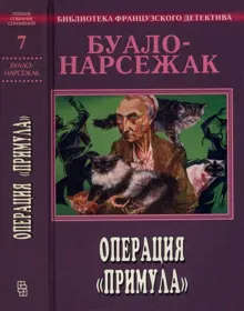 Обложка: Том 7. Операция «Примула»