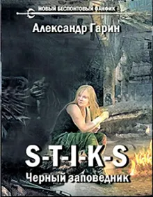 Обложка: Черный заповедник