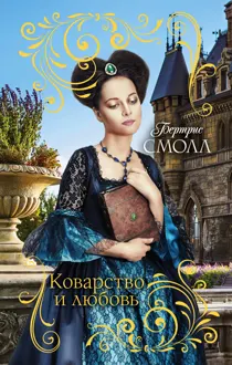 Обложка: Коварство и любовь