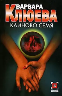 Обложка: Каиново семя