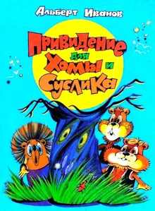 Обложка: Привидение для Хомы и Суслика