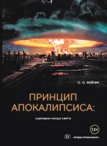 Обложка: Принцип апокалипсиса: сценарии конца света