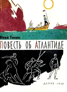 Обложка: Повесть об Атлантиде