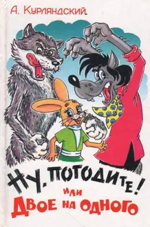 Обложка: Ну, погодите! или Двое на одного