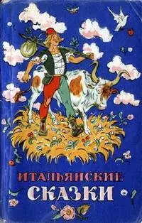 Обложка: Итальянские сказки