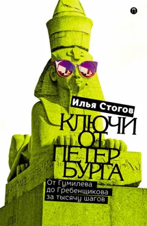 Обложка: Ключи от Петербурга. От Гумилева до Гребенщикова за тысячу шагов