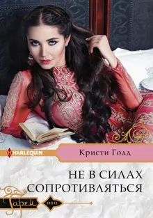 Обложка: Не в силах сопротивляться