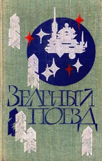 Обложка: Станция у Моря Дождей