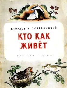 Обложка: Кто как живёт