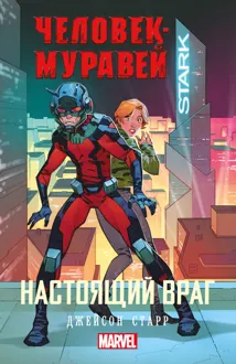 Обложка: Настоящий враг