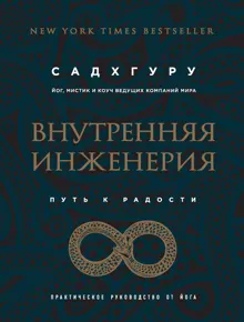 Обложка: Внутренняя инженерия. Путь к радости. Практическое руководство от йога