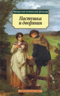 Обложка: Пастушка и дворянин