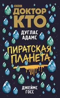 Обложка: Доктор Кто. Пиратская планета