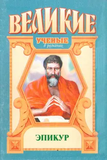 Обложка: Эпикур