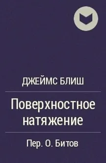 Обложка: Поверхностное натяжение