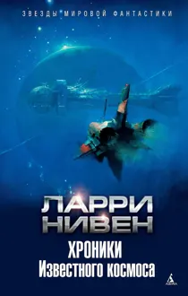 Обложка: Хроники Известного космоса