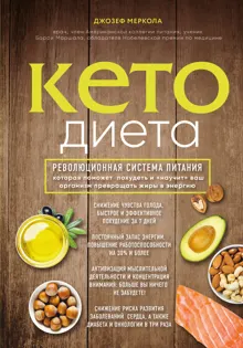 Обложка: Кето-диета. Революционная система питания, которая поможет похудеть и «научит» ваш организм превращать жиры в энергию
