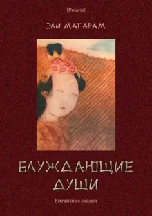 Обложка: Блуждающие души: Китайские сказки