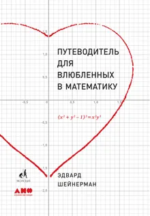 Обложка: Путеводитель для влюбленных в математику