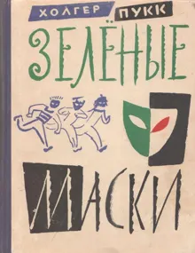 Обложка: Зелёные маски