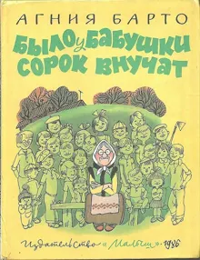 Обложка: Было у бабушки сорок внучат