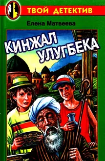 Обложка: Кинжал Улугбека
