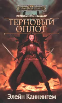 Обложка: Терновый Оплот