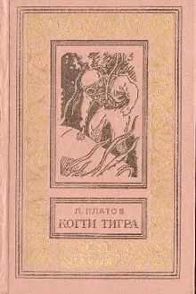 Обложка: Когти тигра