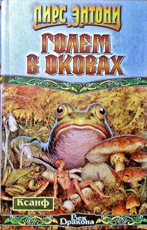 Обложка: Голем в оковах