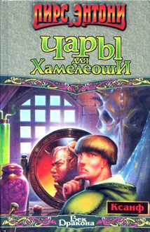 Обложка: Чары для Хамелеоши