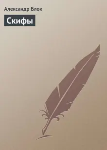Обложка: Скифы