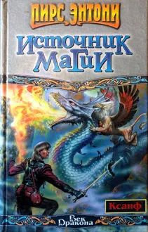 Обложка: Источник магии