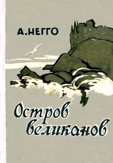 Обложка: Остров великанов