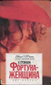Обложка: Фортуна-женщина. Барьеры
