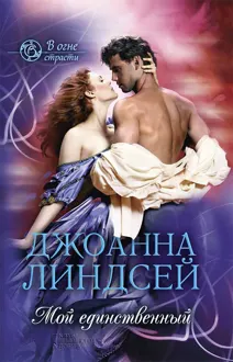 Обложка: Мой единственный
