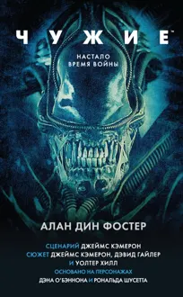 Обложка: Чужие