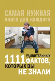 Обложка: 1111 удивительных фактов, которых вы не знали