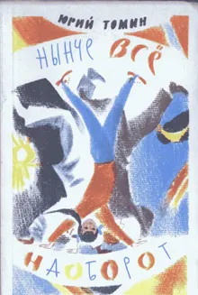 Обложка: Нынче все наоборот