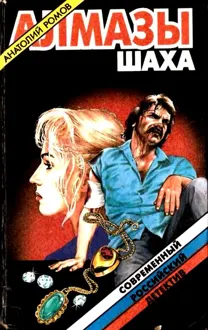 Обложка: Алмазы шаха. Повести, роман