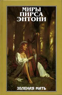 Обложка: Зеленая мать