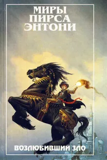 Обложка: Возлюбивший зло