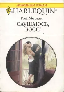 Обложка: Слушаюсь, босс!